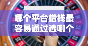 哪个平台借钱最容易通过选哪个平台?6个18岁可以借钱的平台推荐 哪个平台借钱最容易通过选哪个平台?6个18岁可以借钱的平台推荐