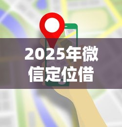2025年微信定位借钱,看看这五个贷款可靠的平台 2025年微信定位借钱,看看这五个贷款可靠的平台