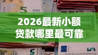2026最新小额贷款哪里最可靠，总结十个社保贷款平台！