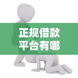 正规借款平台有哪些能借到钱吗？4千元无门槛借款8个平台推荐