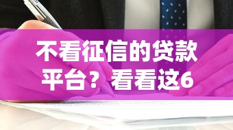 不看征信的贷款平台？看看这6个最容易贷款的平台怎么样