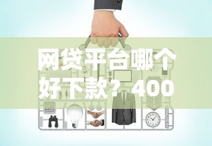网贷平台哪个好下款？4000元无门槛借款平台推荐，6个100%可以借钱的平台盘点
