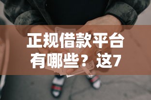 正规借款平台有哪些？这7个极速审核的网贷平台值得一试