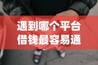 遇到哪个平台借钱最容易通过怎么办？或可尝试这5个p2p平台贷款