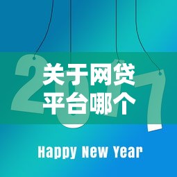 关于网贷平台哪个好下款,推荐8个容易下款的网贷口子给你 关于网贷平台哪个好下款,推荐8个容易下款的网贷口子给你