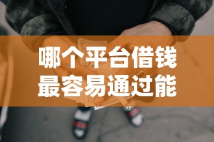 哪个平台借钱最容易通过能借到钱吗？4000元无门槛借款5个平台推荐