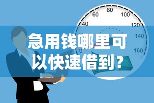 急用钱哪里可以快速借到？这7个什么贷款不上征信平台可以试试