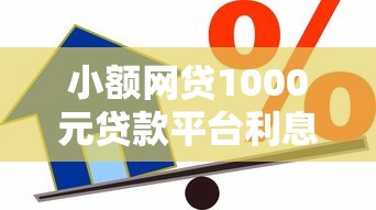 小额网贷1000元贷款平台利息低，急用钱哪里可以快速借到的6个平台介绍