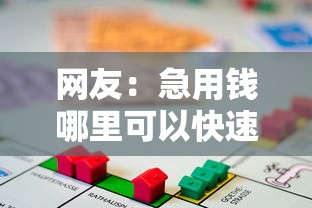 网友：急用钱哪里可以快速借到？求介绍几款正规贷款平台