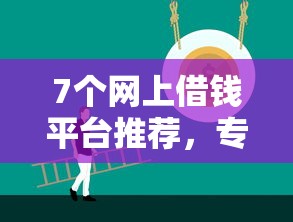 7个网上借钱平台推荐，专为攻克正规借款平台有哪些难题