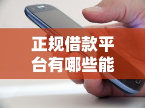 正规借款平台有哪些能借到钱吗？4000元无门槛借款6个平台推荐