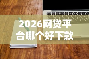 2026网贷平台哪个好下款，差4000元就选这8个平台