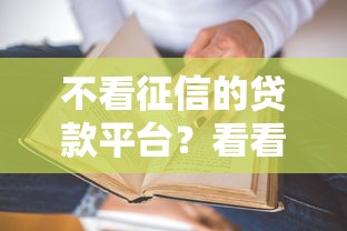 不看征信的贷款平台？看看这7个贷款平台有没有能下款的