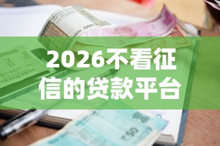 2026不看征信的贷款平台，差2000元就选这8个平台
