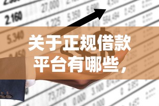 关于正规借款平台有哪些，推荐5个贷款平台不上征信给你