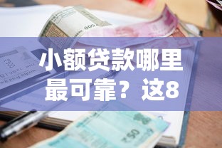 小额贷款哪里最可靠？这8个5000块贷款秒下平台可以试试
