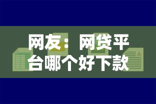 网友：网贷平台哪个好下款？求介绍几款哪些贷款平台容易下款