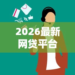 2026最新网贷平台哪个好下款（支持支付宝），8个网贷黑户必过口子无私分享