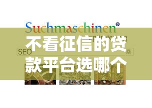 不看征信的贷款平台选哪个平台？8个网贷容易下款的平台推荐