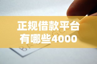 正规借款平台有哪些4000元无门槛本月借款平台力荐！分享小额网贷口子4000元无门槛借款