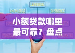 小额贷款哪里最可靠？盘点7个小平台贷款给你参考