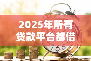 2025年所有贷款平台都借不到钱怎么办理：分享5个贷款比较好的平台