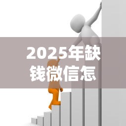 2025年缺钱微信怎么借钱呢，整理5个晋商消金是贷款平台