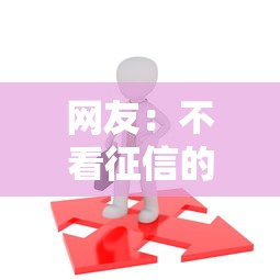 网友：不看征信的贷款平台？求介绍几款18岁网贷平台