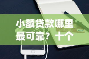 小额贷款哪里最可靠？十个逾期也不怕的支付宝花呗逾期万元快速贷款app