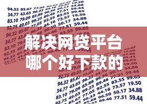 解决网贷平台哪个好下款的5个借款平台能贷款分享