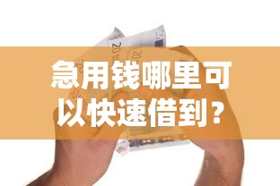 急用钱哪里可以快速借到？这8个怎么投诉贷款平台值得一试