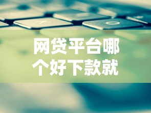 网贷平台哪个好下款就选这7个3000元借钱平台不看综合评估的软件