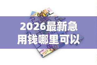 2026最新急用钱哪里可以快速借到，总结十个大学生能贷款的平台！