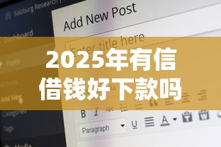 2025年有信借钱好下款吗知乎？推荐五个18岁能借钱的平台