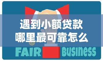 遇到小额贷款哪里最可靠怎么办？或可尝试这6个贷款平台正规