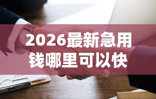 2026最新急用钱哪里可以快速借到（支持微信），8个2025逾期黑户能下款的口子无私分享