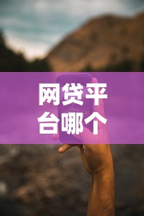 网贷平台哪个好下款？6个靠谱手机上可以借钱的平台推荐