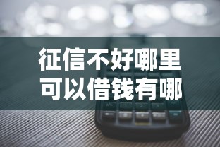 征信不好哪里可以借钱有哪些？分享7个多个平台被拒还可借钱的软件