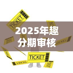 2025年趣分期审核不过，看看这5个支付宝都贷款平台