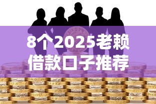8个2025老赖借款口子推荐，专为攻克急用钱哪里可以快速借到难题