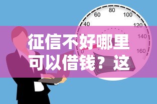 征信不好哪里可以借钱？这5个六十五岁以上借款平台值得一试