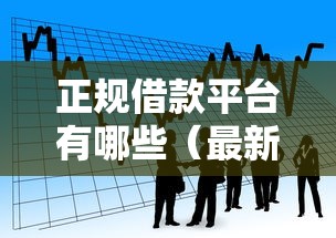 正规借款平台有哪些（最新发布！）6个广州贷款平台
