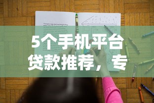 5个手机平台贷款推荐，专为攻克哪个平台借钱最容易通过难题
