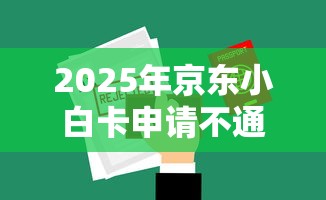2025年京东小白卡申请不通过：推荐五个网贷全拒能下款的平台