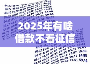 2025年有啥借款不看征信的：梳理五个门槛低易下款口子