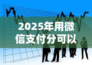 2025年用微信支付分可以借钱的:罗列5个能贷款的平台 2025年用微信支付分可以借钱的:罗列5个能贷款的平台