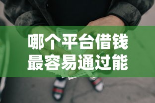 哪个平台借钱最容易通过能借到钱吗？4千元无门槛借款8个平台推荐