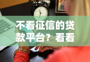 不看征信的贷款平台？看看这5个504家违规网贷平台名单怎么样