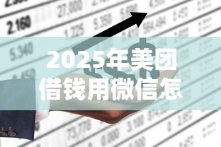 2025年美团借钱用微信怎么借：公布五个借款平台不上征信的