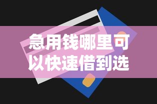 急用钱哪里可以快速借到选哪个平台？5个贷款平台怎么投诉推荐